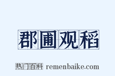 郡圃观稻是什么意思的图片